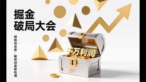 2026掘金 破局大会，重构模式、引爆流量、落地执行，掌握千万利润模型，单店年收破千万！-苏舒创业网