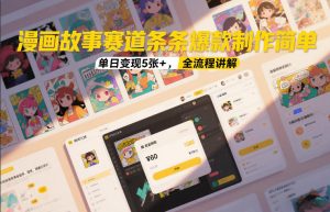 漫画故事赛道条条爆款制作简单，单日变现5张+，全流程讲解-苏舒创业网