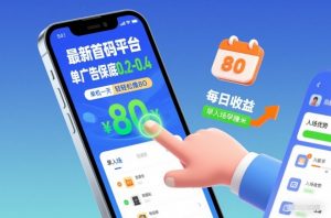 最新首码平台，单广告保底0.2-0.4，单机一天轻松撸80，早入场早賺米【揭秘】-苏舒创业网