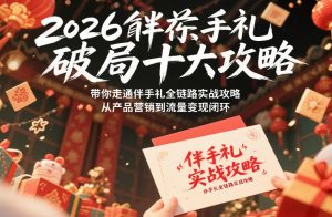 2026伴手礼破局十大攻略，带你走通伴手礼全链路实战攻略，从产品营销到流量变现闭环-苏舒创业网