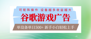 谷歌游戏广告 脚本全自动运行 单设备日入500+ 可矩阵放大，设备越多收益越大-苏舒创业网
