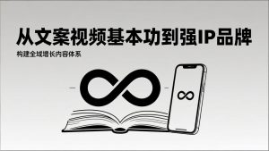 2026内容获客系统课：从文案视频基本功到强IP品牌，构建全域增长内容体系-苏舒创业网