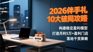 2026伴手礼10大破局攻略：构建稳定盈利模型，打造月利5万+盈利门店，落地干货策略-苏舒创业网