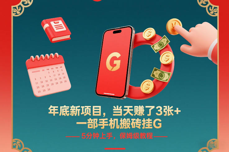 年底新项目,当天賺了3张+,一部手机搬砖挂G,5分钟上手,保姆级教程【揭秘】-苏舒创业网