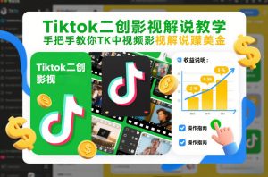 Tiktok二创影视解说教学，手把手教你TK中视频影视解说賺美金(更新26年1月)-苏舒创业网