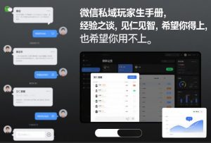 微信私域玩家生存手册，经验之谈，见仁见智，希望你用得上，也希望你用不上【文档】-苏舒创业网