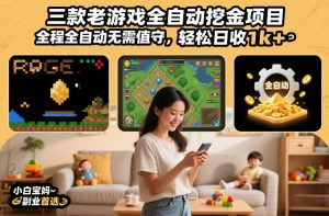三款老游戏全自动挖金项目，全程全自动无需值守，轻松日收1k+，小白宝妈副业首选【揭秘】-苏舒创业网