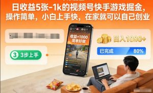 日收益5张-1k的视频号快手游戏掘金，操作简单，小白上手快，在家就可以自己创业【揭秘】-苏舒创业网