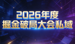 伊万·2026年度掘金破局大会私域厦门线下课1月7日-8日(音频+字幕)-苏舒创业网