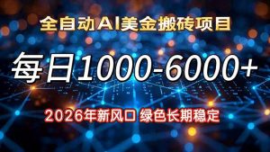 2026年新风口，每日收益1000-6000+绿色长期稳定-苏舒创业网
