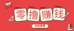 一个很香的副业下了班就能做，零成本零门槛每天1-2小时就能稳定收入50+-苏舒创业网