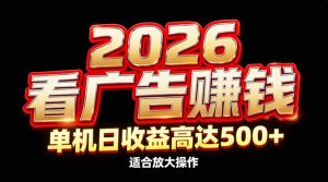 2026隐藏蓝海：看广告赚钱效率升级，单机日收益高达500+，适合放大操作-苏舒创业网