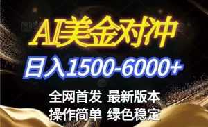 美金搬砖2026新赛道 ，日赚1500-6000+！长期稳定无压力，创业副业闭眼冲！-苏舒创业网