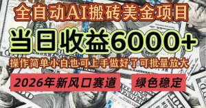 2026年新风口赛道，当日6000+以上，可批量放大，月收入20万+，长期绿色稳定的项目-苏舒创业网