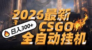 2026开年王炸,CSGO最新挂机玩法,小白一台手机即可操作,日入500+,颠覆传统搬砖-苏舒创业网