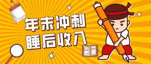 零门槛！普通人年底比做项目，碎片时间轻松赚 “睡后收入”月收益3500+-苏舒创业网