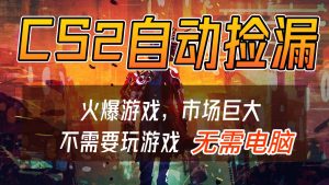 CS2游戏交易市场自动捡漏赚钱,开年王炸项目,无需电脑,一部手机轻松日入500+-苏舒创业网