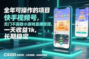 全年可操作的项目，快手视频号无门槛不露脸小游戏直播变现，一天收益1k，长期稳定【揭秘】-苏舒创业网
