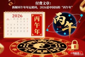 付费文章：拆解丙午年年运密码，2026是中国历的“丙午年”-苏舒创业网