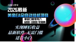 2026年最美金EA挂机项目，每天几分钟，单窗口月入600+，可矩阵，一台电脑支持多开窗口无任何...-苏舒创业网