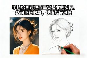 手持绘画过程作品完整案例实操,热门涨粉教学,快速起号涨粉-苏舒创业网