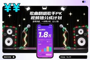 歌曲翻唱歌手PK视频撸分成计划，自带流量，一天两小时，日入2张-苏舒创业网