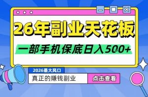 26年副业天花板项目，轻松日入5张+，背靠大平台，长期稳定，只需一部手机就可以操作【揭秘】-苏舒创业网