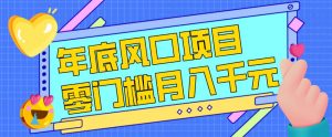 每年节假日年底风口项目，新人小白也能上手，零成本零门槛月入1w+(附渠道)【揭秘】-苏舒创业网