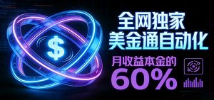 保本+躺赚60% | 美金合约，全网独一份的稳赚选择-苏舒创业网