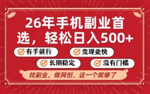 26年首选的副业，无操作门槛，稳稳日入500+，可矩阵放大-苏舒创业网