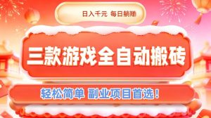 三款游戏全自动搬砖，日入1k，轻松简单，每日躺賺，副业项目首选【揭秘】-苏舒创业网