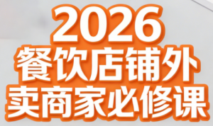 老黄·2026餐饮店铺外卖商家必修课-苏舒创业网