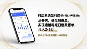 抖店系统盈利课-第5期(26年更新-苏舒创业网