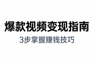 朱朱老师·手把手教你做爆款视频赚钱剪映课(更新2026)-苏舒创业网