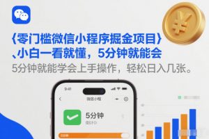 零门槛微信小程序掘金项目，小白一看就懂，5分钟就能学会上手操作，轻松日入几张【揭秘】-苏舒创业网