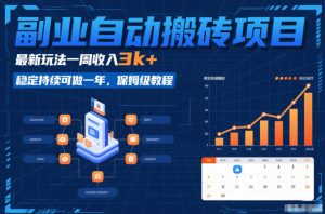 副业自动搬砖项目，最新玩法一周收入3k+，稳定持续可做一年，保姆级教程【揭秘】-苏舒创业网