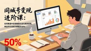同城号变现进阶课：在同城赛道中实现精准引流与高效变现，单店月引流成交额提升50%-苏舒创业网