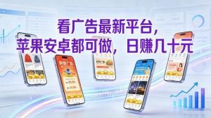 看广告最新平台，苹果安卓都可做，单机日撸几十，不用费脑【揭秘】-苏舒创业网