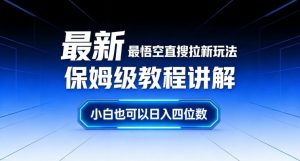 最新最悟空直搜拉新玩法保姆级教程讲解，小白也可以日入四位数-苏舒创业网