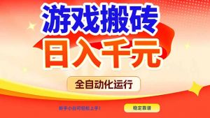 游戏搬砖全自动化运行，日入1000+，新手小白可轻松上手！-苏舒创业网