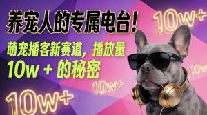 养宠人的专属电台！萌宠播客新赛道，播放量10w+的秘密-苏舒创业网