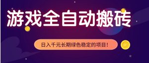 游戏全自动搬砖,日入1000+,长期绿色稳定的项目!-苏舒创业网