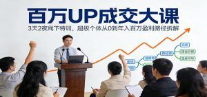 百万UP成交大课：3天2夜线下特训，超级个体从0到年入百万盈利路径拆解-苏舒创业网