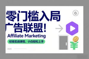 零门槛入局广告联盟！Affiliate Marketing初级实战课程，小白轻松上手-苏舒创业网