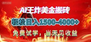 2026美金搬砖新项目，单日收益1500-4000+，长期绿色稳定，彻底告别死工资，用副业改写人生！-苏舒创业网