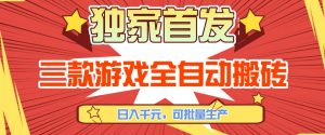 【独家首发】三款游戏全自动搬砖，日入1K+，可批量生产，小白也能做【揭秘】-苏舒创业网