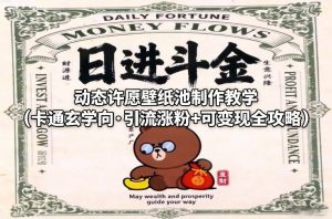 动态许愿壁纸池制作教学(卡通玄学向·引流涨粉+可变现全攻略)-苏舒创业网