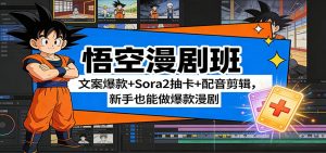 悟空漫剧班：文案爆款+Sora2抽卡+配音剪辑，新手也能做爆款漫剧-苏舒创业网