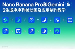 Nano Banana Pro和Gemini 3生成序列帧动画及应用制作教学-苏舒创业网