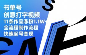 书单号创意打字视频,11条作品涨粉1.1W+,全流程制作流程,快速起号变现-苏舒创业网